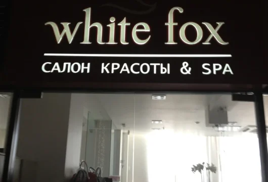 салон красоты white fox на улице александра невского фото 3 - tattooo.ru