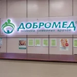 семейная клиника добромед на улице ляпидевского фото 2 - tattooo.ru