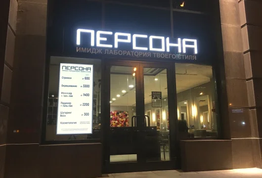 салон красоты персона на павелецкой площади фото 5 - tattooo.ru