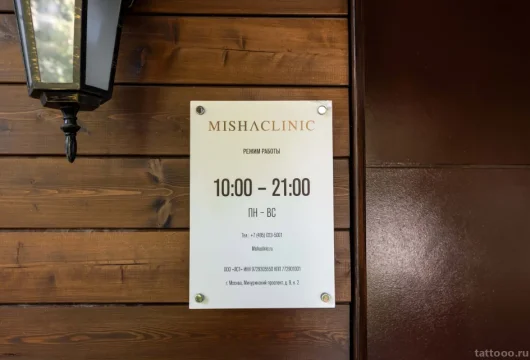 клиника эстетической медицины misha clinic фото 19 - tattooo.ru