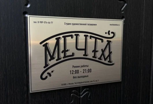 тату-студия мечта фото 2 - tattooo.ru